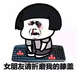 男人啊,要勇敢地对老婆说滚
