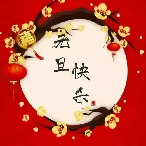 2022最新元旦快乐祝福动态表情图片,恭贺虎年吉祥新年好运音乐贺卡
