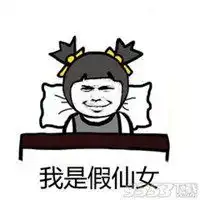 我是假仙女表情包微信头像图片大全
