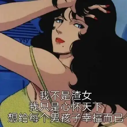 渣女常备表情包猫眼三姐妹
