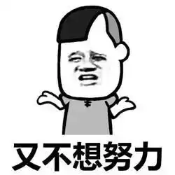 又不努力又想赚钱那你买个碗吧表情包下载又不努力又想赚钱那你买个碗吧表情包高清无水印极光下载站
