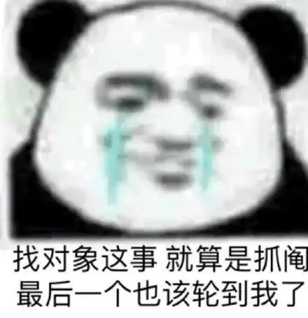 搞笑单身狗表情包你有对象,老子看不起你,反正爱情不都是那样

