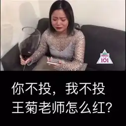 王菊不出道,我们不睡觉
