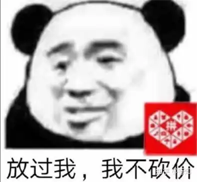 有没有拒绝别人让你拼多多砍一刀的表情包啊,急
