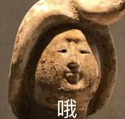 有些文物比表情包更精彩
