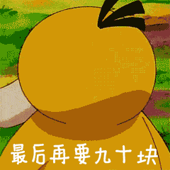 可达鸭要钱表情包gif图给我十块钱,再给二十块
