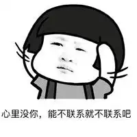 经典蘑菇头搞笑表情包带字当你暗恋的人和你谈别的异性
