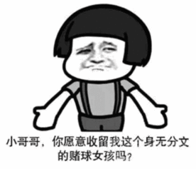 小姐姐我不想赌球只想一睹你的芳容表情赌球搞笑表情素材包无水印版软件下载
