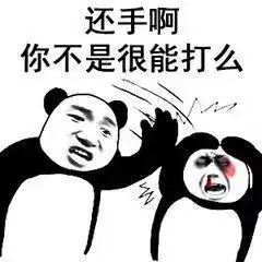 拜托,没本事就别装逼
