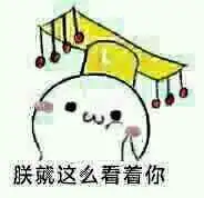 朕撩妹表情包合集牵朕的手,到朕怀里来
