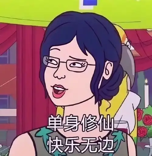 单身好单身妙单身的快乐你永远想不到表情包
