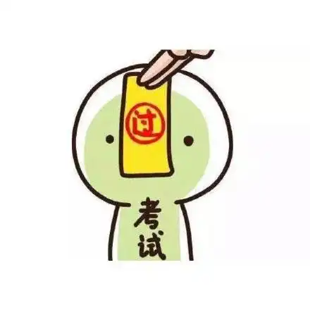 保佑考试顺利的表情包逢考必过

