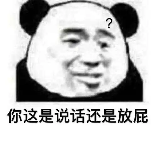 希望大家看了沙雕表情包可以开心开心
