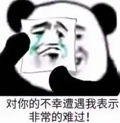 沙雕熊猫头表情包好慌,问题大了
