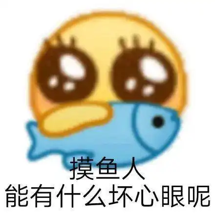 让我看看是谁在摸鱼表情包
