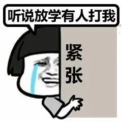 我明明辣么萌为什么还要上学表情包图片听说放学有人打我表情包下载乐游网游戏下载
