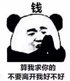 熊猫头表情包算我求你了好不好
