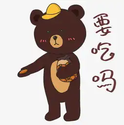 贴纸小熊表情要吃吗插画图片素材其他格式下载动漫人物大全
