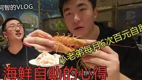 上海多伦多海鲜自助餐厅126一位瘦瘦我能吃回本嘛实测好像有点小亏阿智的vlog
