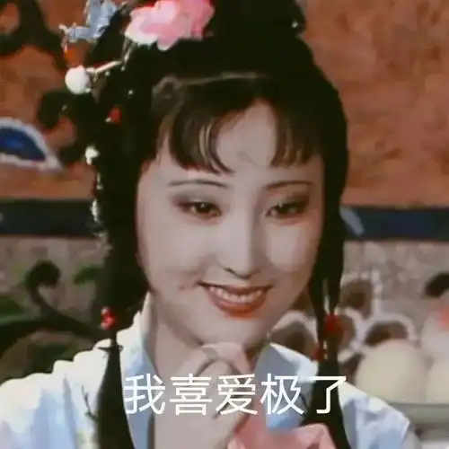 林黛玉阴阳怪气发疯文学表情包
