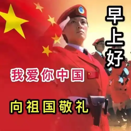 9张喜气的国庆节快乐早安祝福表情图片国庆节早上好问候祝福图片带字
