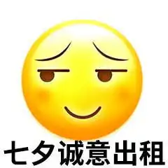 2018七夕情人节男女出租表情包图片大全
