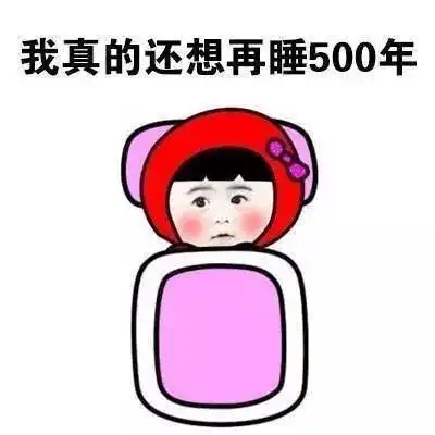 别再熬夜了摸摸自己的头发
