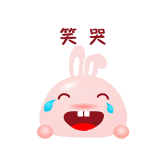 软萌可爱的兔墩墩哟兔墩墩表情包
