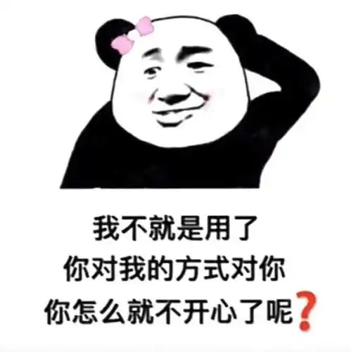 熊猫头表情包i我还以为你有多狠呢
