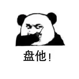 盘他表情包大全盘他无水印表情包分享