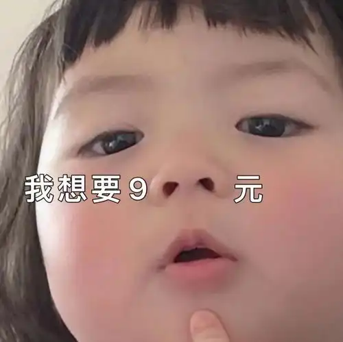 鼻孔要钱表情包合集我想要100元,我想要500元,给我500块表情包
