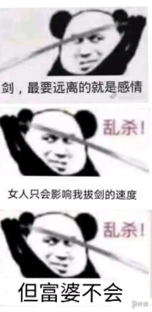 女人只会影响我拔剑的速度什么梗女人只会影响我拔剑的速度表情包分享
