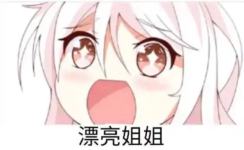 可爱动漫配字斗图表情
