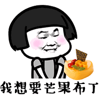 抖音六一要礼物表情包在哪儿下抖音六一要礼物无水印gif表情包下载
