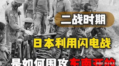 二战期间,日本利用闪电战,是如何围攻东南亚的
