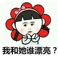 我和她谁漂亮女朋友都爱问的一道送命题撩妹撩汉表情
