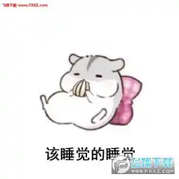有什么不开心的呢表情包下载有什么不开心的呢仓鼠表情包无水印版下载飞翔下载
