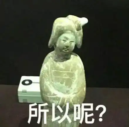 40个地表最强文物表情包,看第一个我就笑疯了
