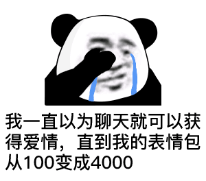 2020最沙雕熊猫头怼人表情包合集你有对象,老子看不起你
