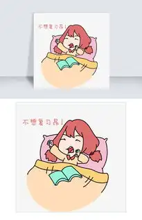 开学季女孩不想复习昂表情包图片素材其他格式下载卡通手绘边框大全
