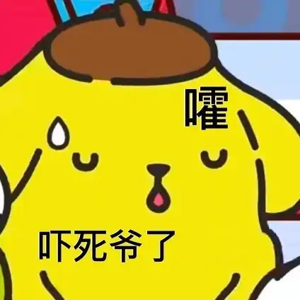 沙雕表情包l格局小了

