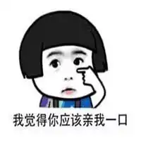 那你亲我一下表情包微信头像图片大全
