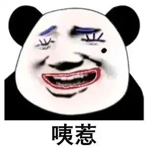 辣眼睛很丑的熊猫头表情包得不到我,你也别诋毁我呀
