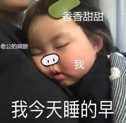 最近火了撩妹表情包老子是个好东西,希望你有

