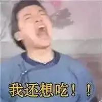 我们口中的真香到底是什么
