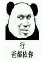 行爸都依你图片表情包
