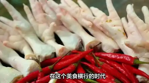 鸡爪为什么永远不缺货看完之后,你还敢吃吗
