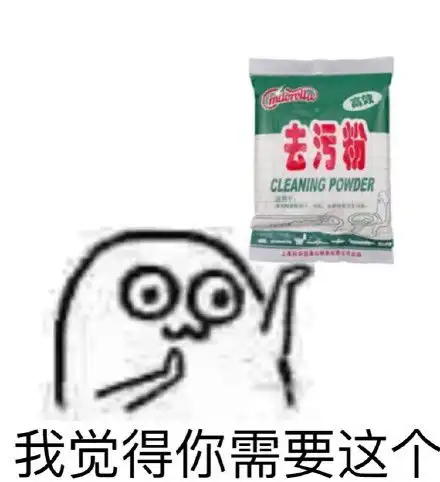 去污表情包下载强力去污表情包去污喷剂表情包
