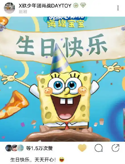 顶流的仪式感肖战为海绵宝宝庆生,易烊千玺庆祝开通微博八周年
