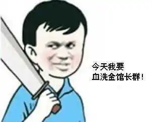 金馆长qq表情系列,全套恶搞金馆长图片
